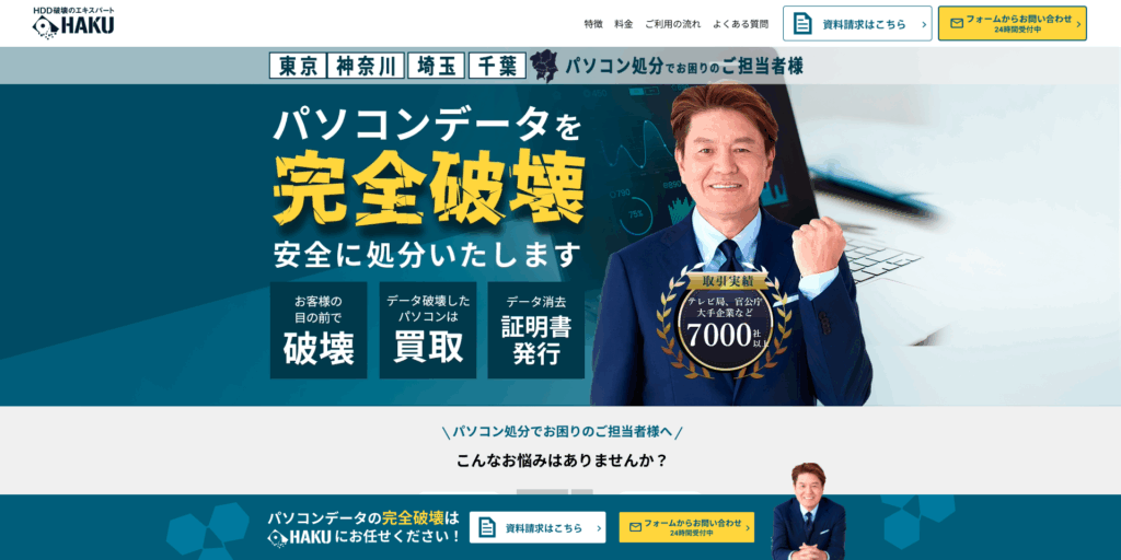 HAKUのHDD破壊サービス
