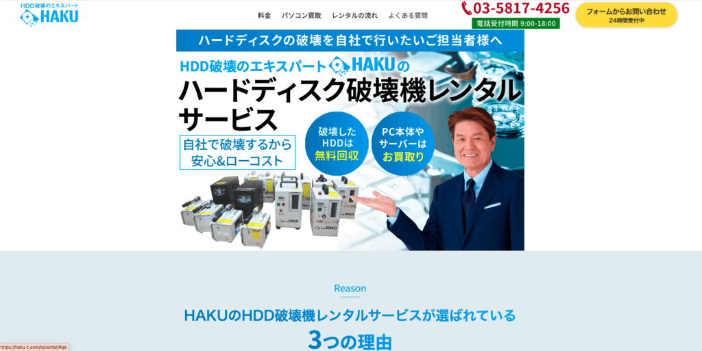 HAKUの破壊機レンタルサービス