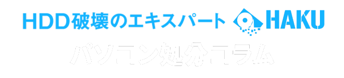 パソコン処分コラム