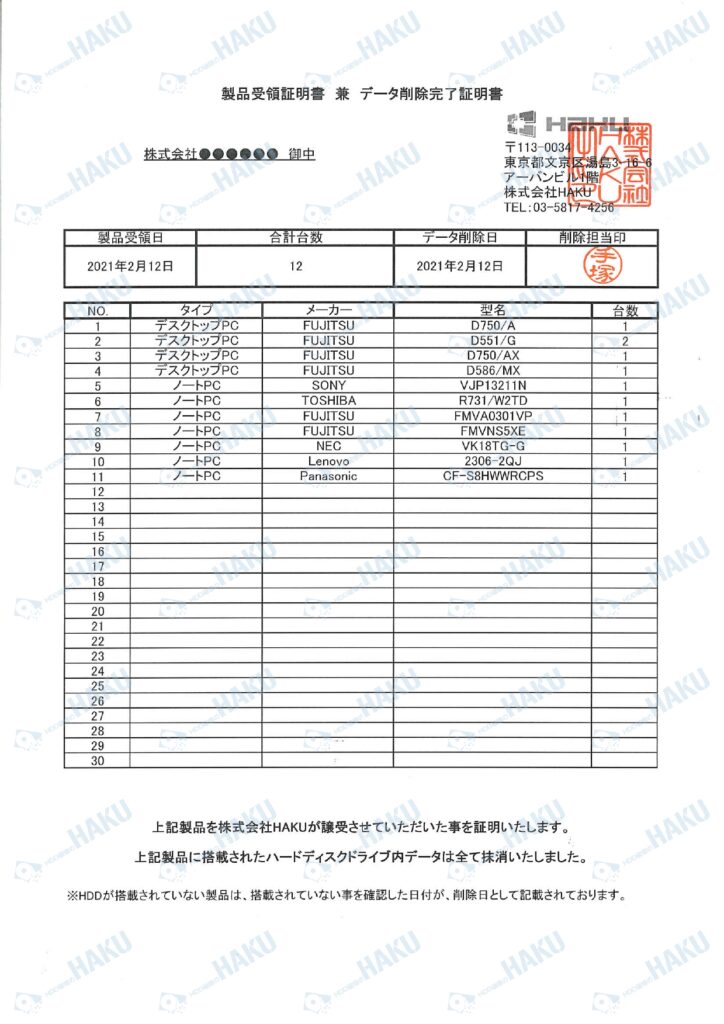 製品受領証明書兼データ削除完了証明書のサンプル