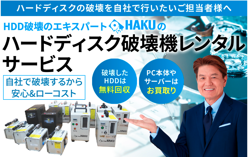 HDD破壊機レンタルサービス