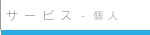 �T�[�r�X-�l