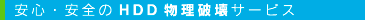 安心・安全のHDD物理破壊サービス