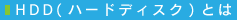 HDD(ハードディス)とは