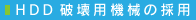 HAKU破壊用機械の採用