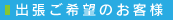 出張ご希望のお客様