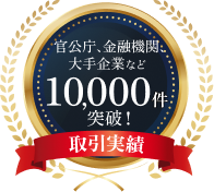 10,000件突破