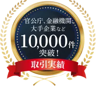 10000社実績