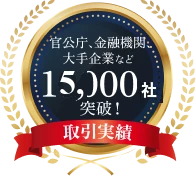 累計取引社数15,000社突破