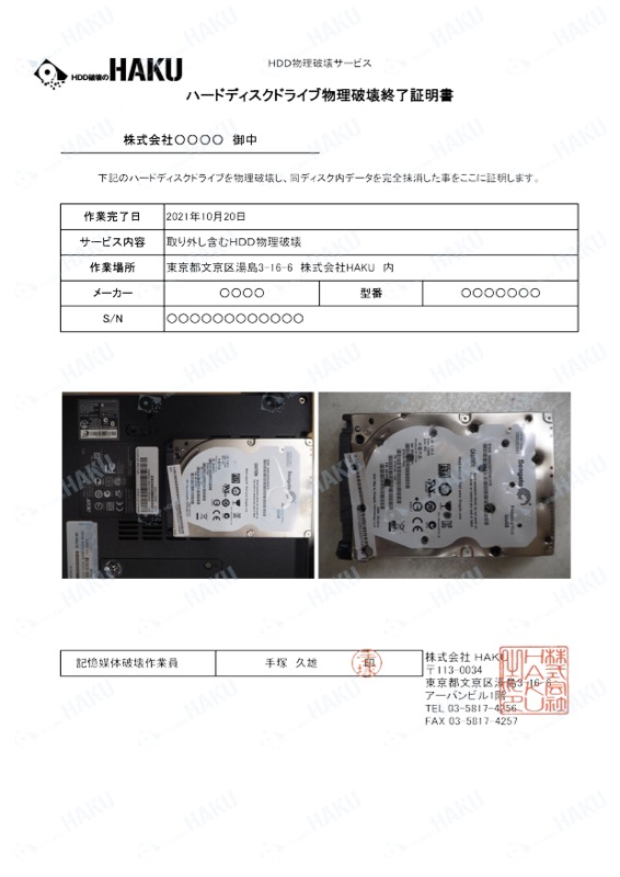 物理破壊証明書（写真付き）のサンプル（株式会社HAKU）