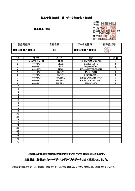 製品受領証明書兼データ削除完了証明書のサンプル（株式会社HAKU）