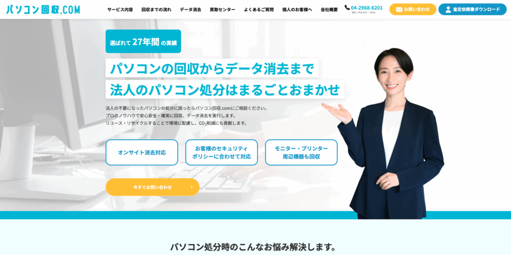 パソコン回収.com サービストップページ