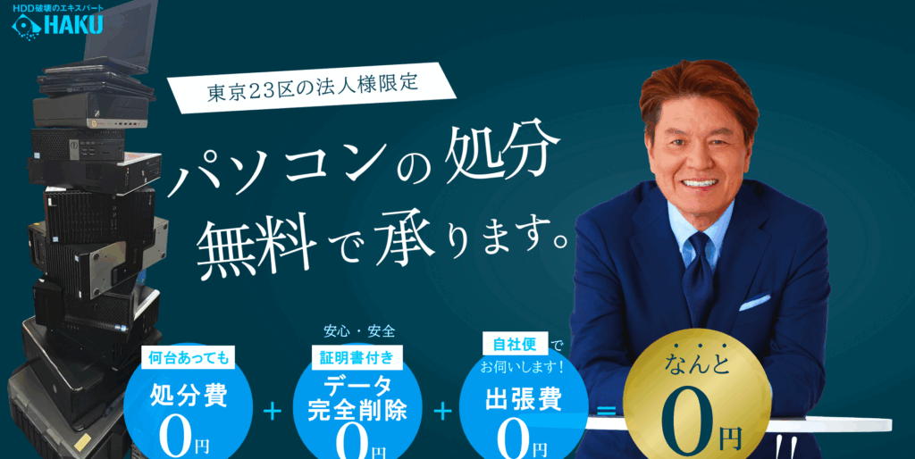 法人向けパソコン無料回収サービス