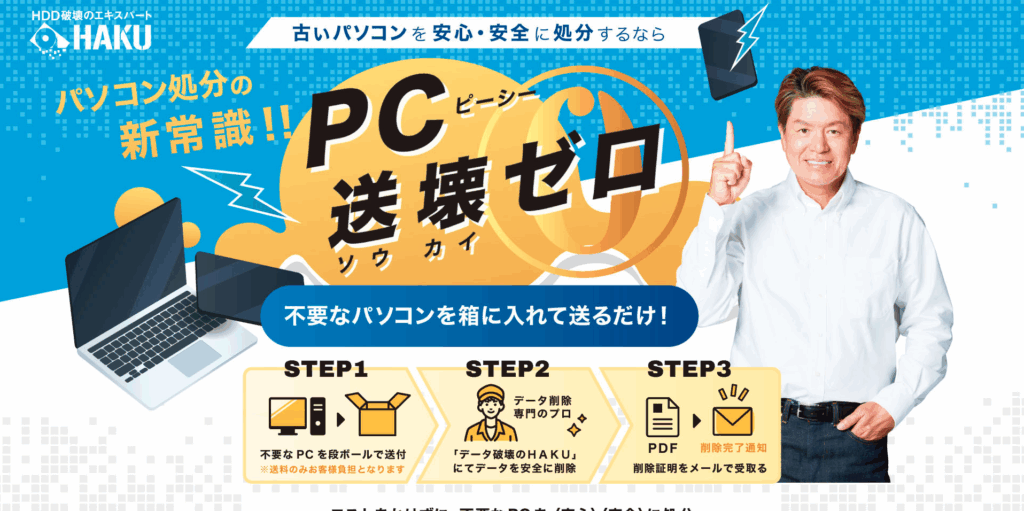 PC送壊ゼロ パソコン郵送回収サービス