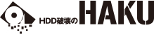 ハードディスク破壊 データ消去 株式会社HAKU