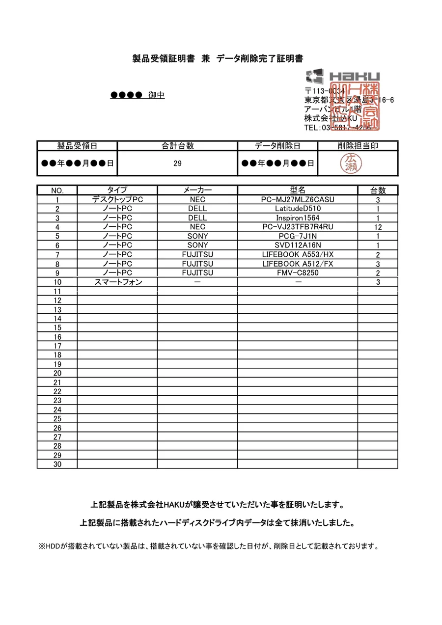 製品受領証明書 兼 データ削除完了証明書（無料版）のサンプル