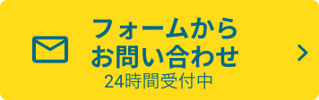 フォームからお問い合わせ 24時間受付中