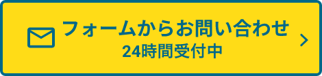 フォームからお問い合わせ 24時間受付中