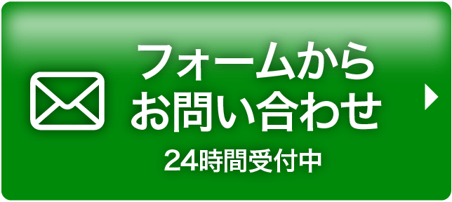 フォームからお問い合わせ