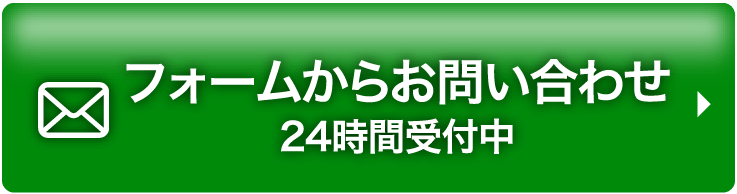 フォームからお問い合わせ