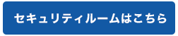 セキュリティールームはこちら