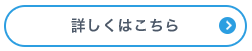 詳しくはこちら