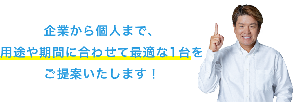最適な1台をご提案いたします！