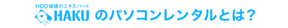 HAKUのパソコンレンタルとは？