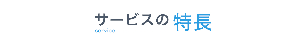 サービスの特長