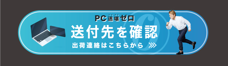 送付先・出荷連絡はこちら