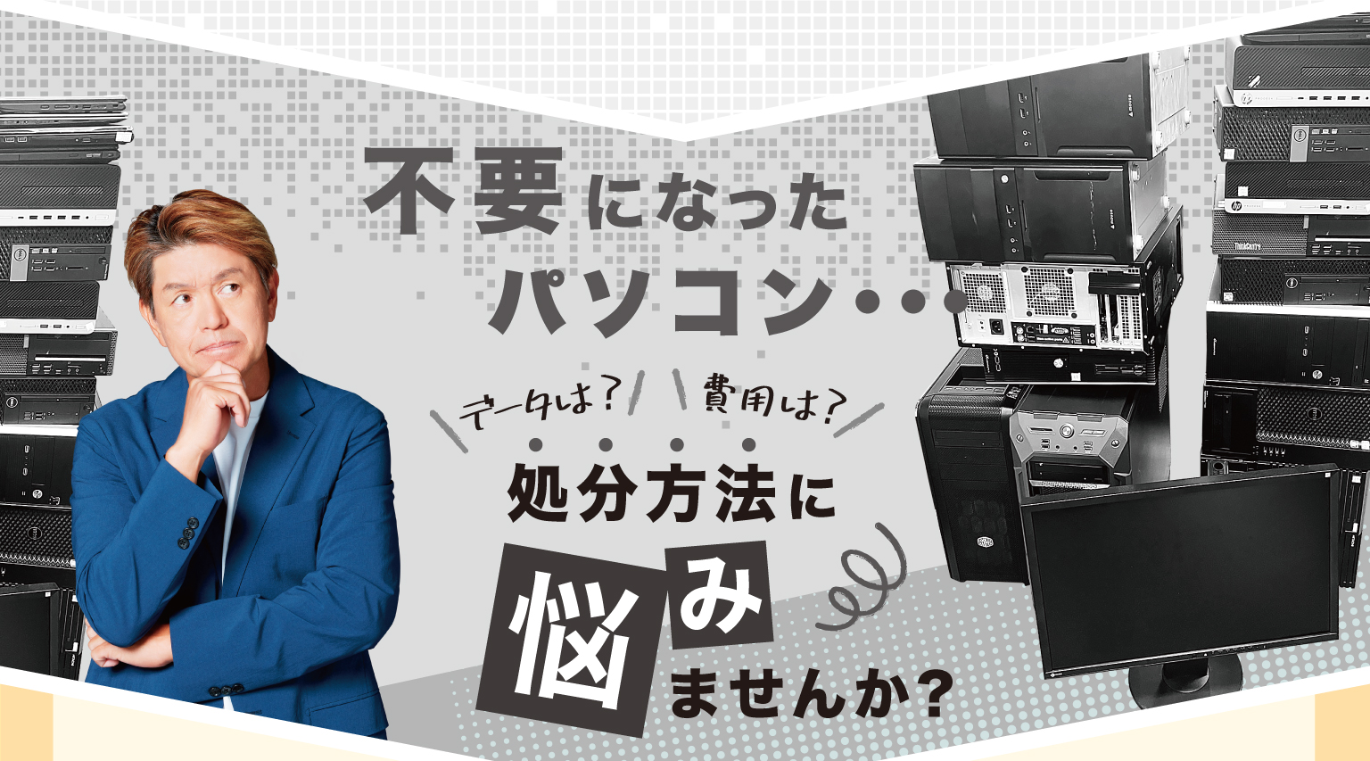 不要になったパソコン…処分方法に迷いませんか