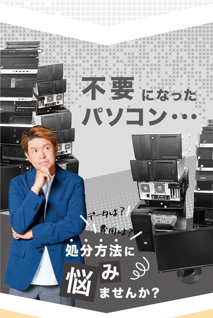 不要になったパソコン…処分方法に迷いませんか