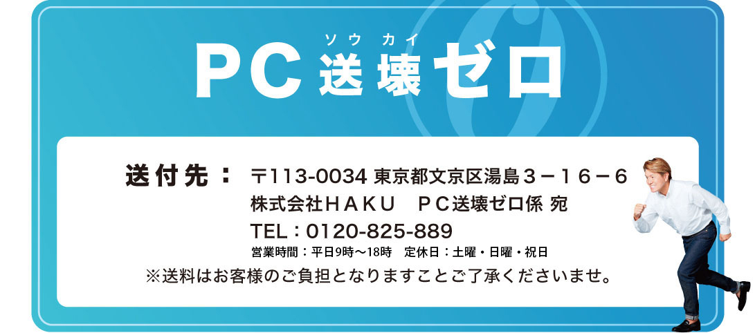 送付先:〒113-003東京都文京区湯島3-16-6
            株式会社ＨＡＫＵ ＰＣ送壊ゼロ係 宛 TEL0120-825-889 /PC用画像