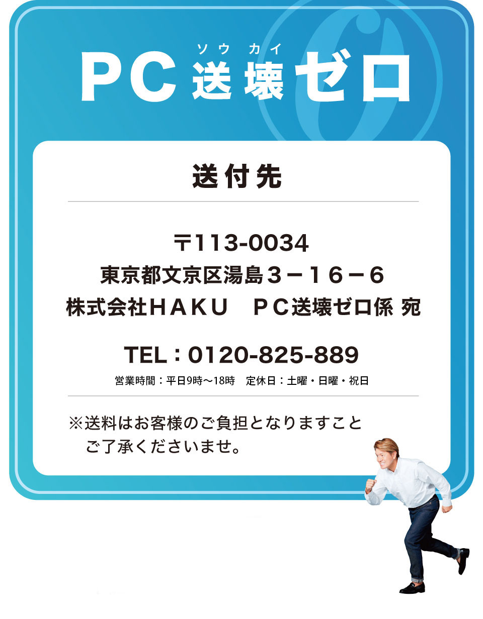 送付先:〒113-003東京都文京区湯島3-16-6
            株式会社ＨＡＫＵ ＰＣ送壊ゼロ係 宛 TEL0120-825-889 /スマホ用画像