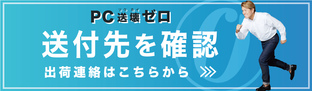 送付先・出荷連絡はこちら