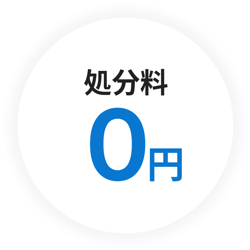 処分料0円