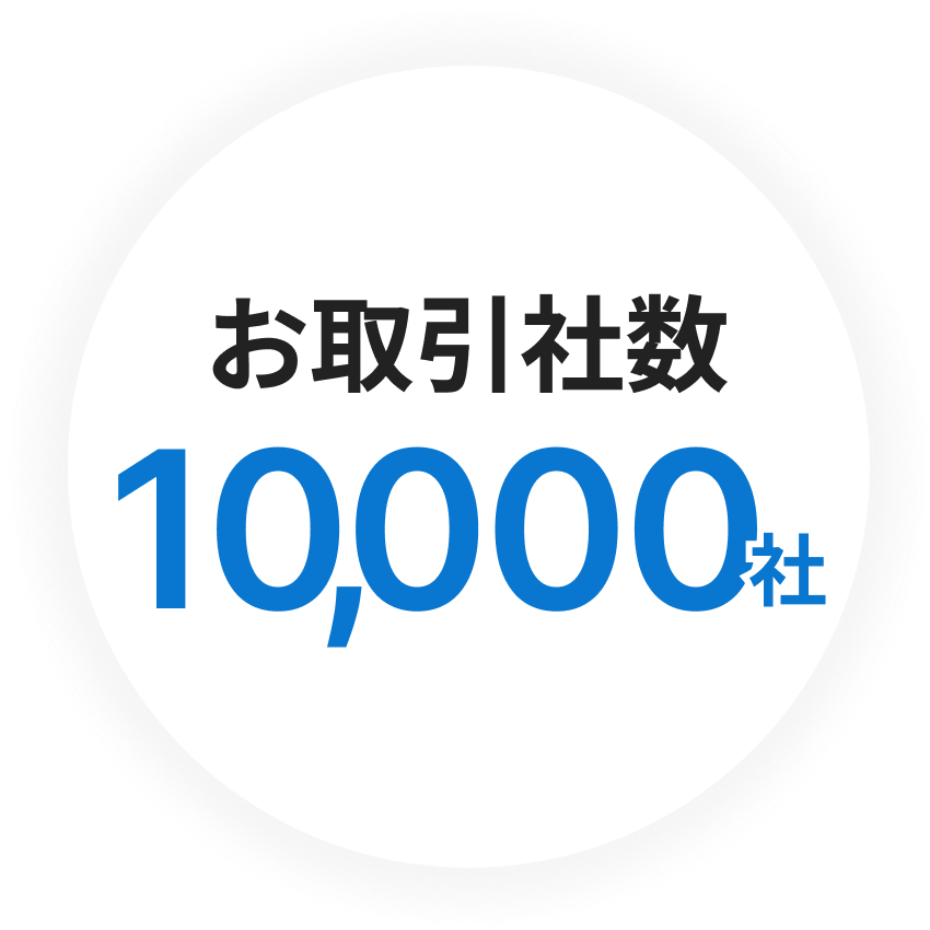 お取引社数10,000社