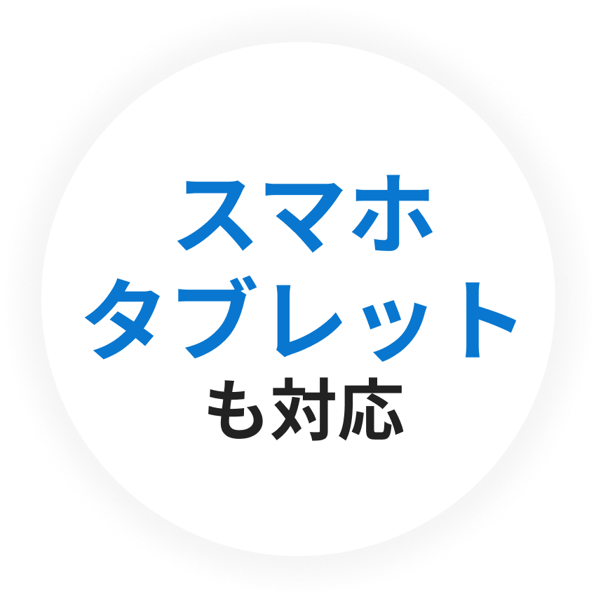 スマホタブレットも対応