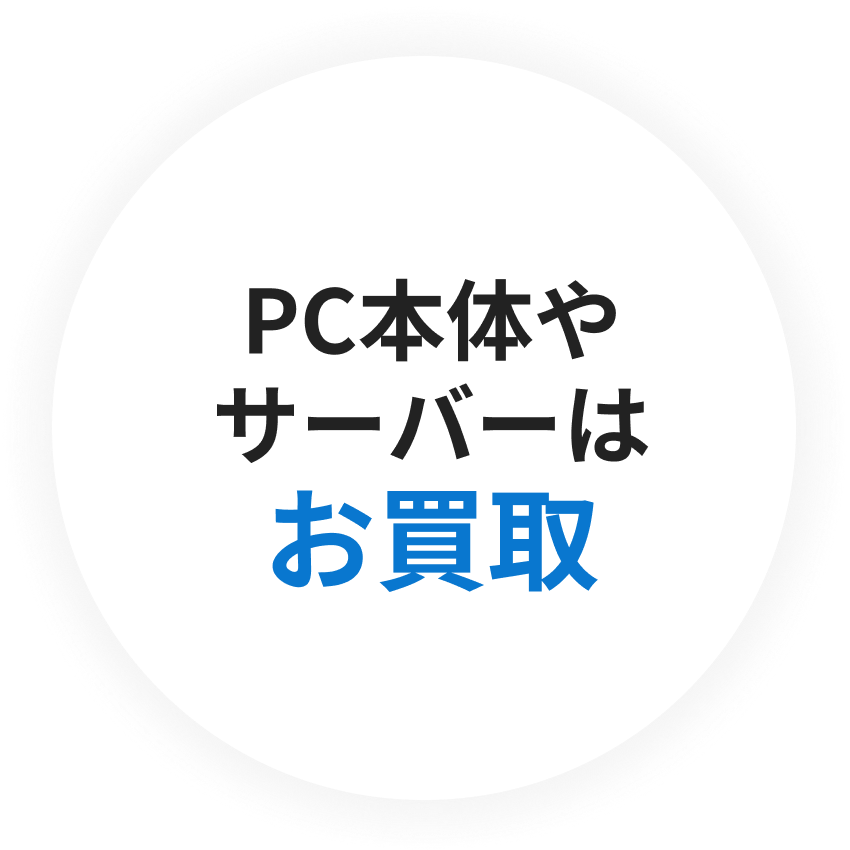 PC本体やサーバーはお買取