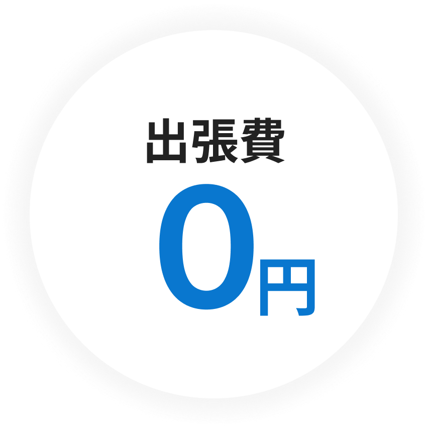出張費0円