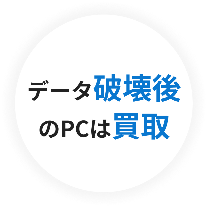 データ破壊後のPCは買取