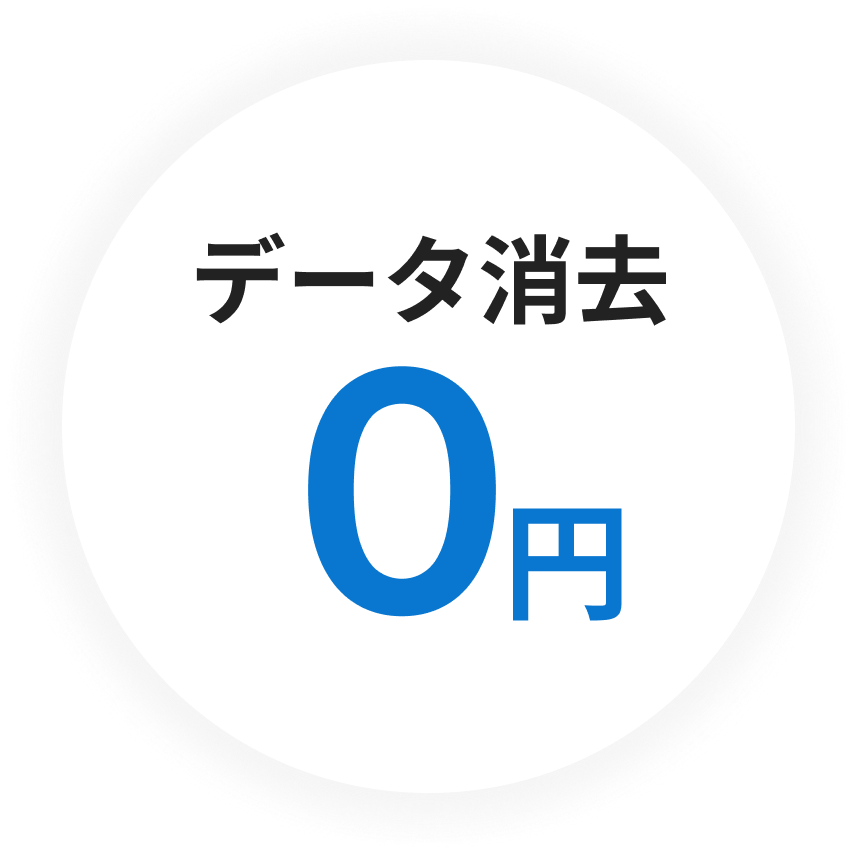 データ削除0円