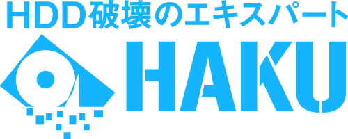 パソコン処分・廃棄・回収/HDD破壊のHAKU