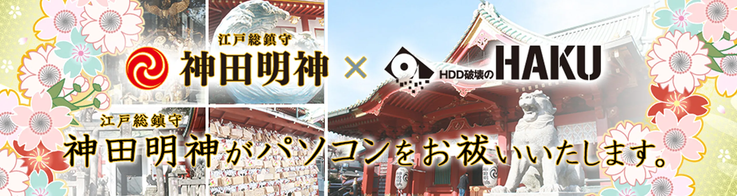 HAKUイベント パソコン処分バナー