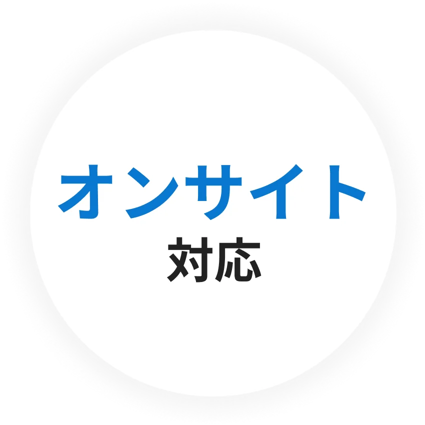 オンサイト対応