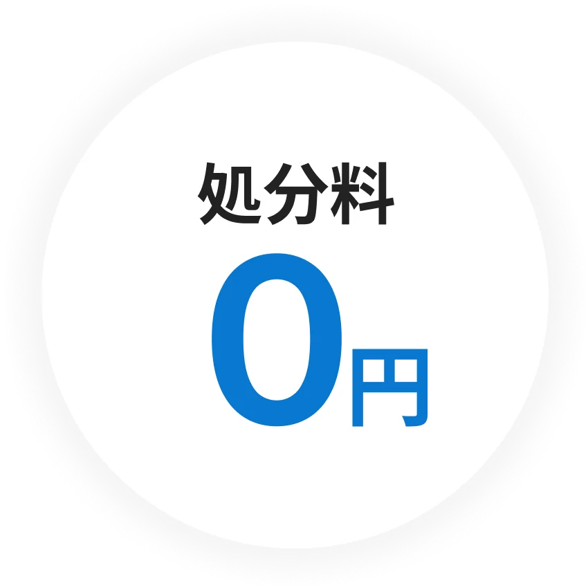 処分料0円