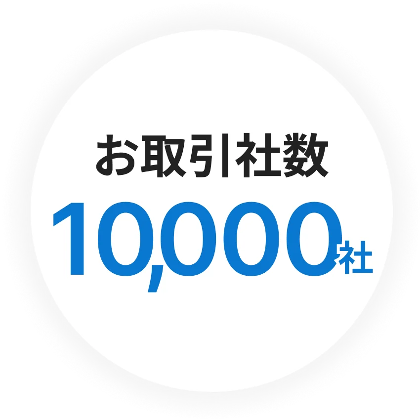 お取引社数10,000社突破