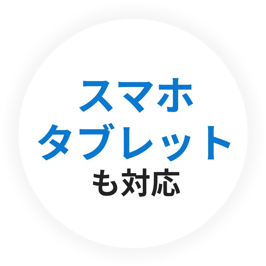 スマホタブレットも対応