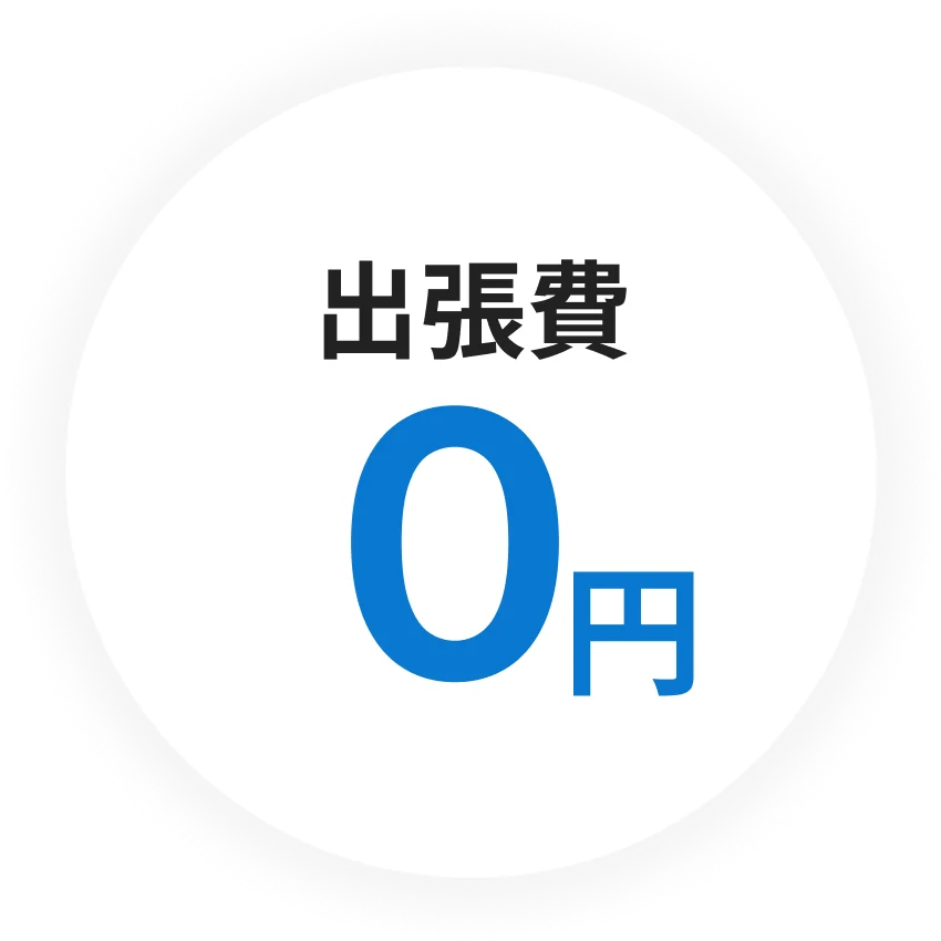 出張費0円
