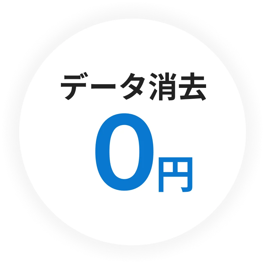 データ消去0円